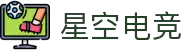 星空电竞(XINGKONG ESPORTS)官方网站